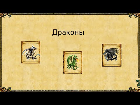 Видео: Драконы Новых Горизонтов. Эадоропедия.