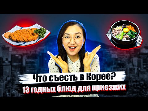 Видео: 13 ГОДНЫХ КОРЕЙСКИХ БЛЮД ДЛЯ ПРИЕЗЖИХ