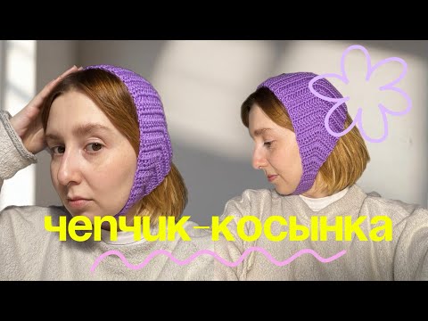 Видео: ЧЕПЧИК-КОСЫНКА крючком | Мастер-класс для новичков