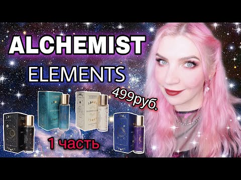 Видео: ♥БЮДЖЕТНАЯ ПАРФЮМЕРИЯ до 500р из ЛЕТУАЛЬ♥ALCHEMIST ELEMENTS,АЛХЕМИСТ ЭЛЕМЕНТС,обзор,отзывы,алхимист