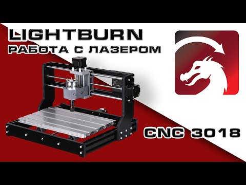 Видео: CNC 3018. Работа с лазером в программе Lightburn