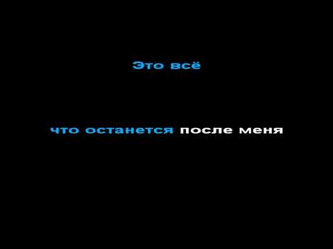 Видео: ДДТ - это всё, КАРАОКЕ