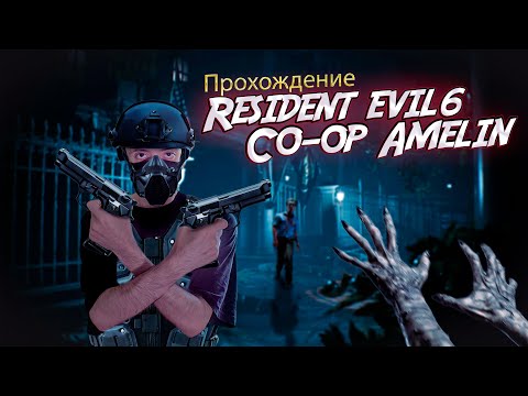 Видео: Resident evil 6 ► Co-op с Amelin | прохождение ► сложность ветеран