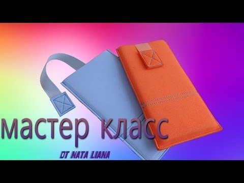 Видео: Чехол для мобильного телефона. Шьем сами. /Case for mobile phone. Hand Made./