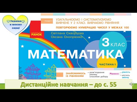 Видео: Знайомимось із рівнянням. Математика. 3 клас. Дистанційне навчання - до с. 55