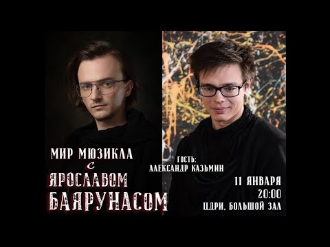 Видео: Мир Мюзикла с Ярославом Баярунасом. Гость - Александр Казьмин | 11.01.2021