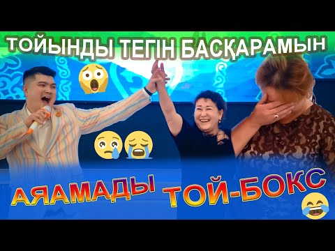 Видео: МЕЙРІРБЕК БАЙШАГИРОВ тойын тегін басқаруға келісті😱ешкімді аямады ЗАПЧАСТЬ ОЙЫНЫ ішегіңіз қатады😅