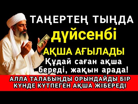 Видео: Тыңда Өте күшті дұға дүйсенбі, Алла бір күнде ойламаған ақша байлық жібереді, ризығың көбейеді ✨🤲