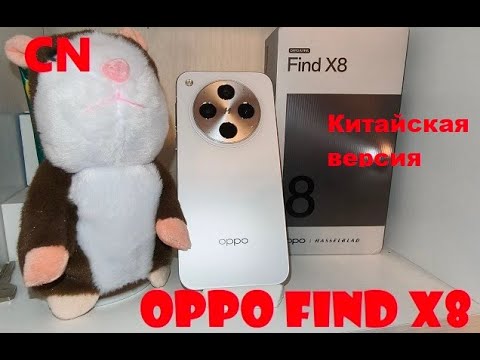 Видео: Oppo Find X8 - Китай (CN) версия не для людей? Но аппарат крутой!