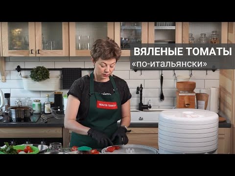 Видео: Вяленые томаты «по-итальянски» в дегидраторе