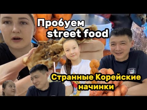 Видео: Корейская уличная еда | Пробуем корейскую выпечку | прилавки с едой|Странные корейские начинки