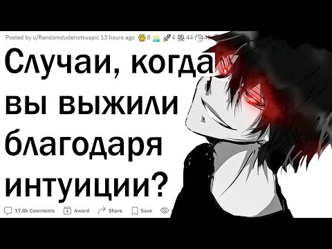 Видео: Когда не прислушался к интуиции и пожалел
