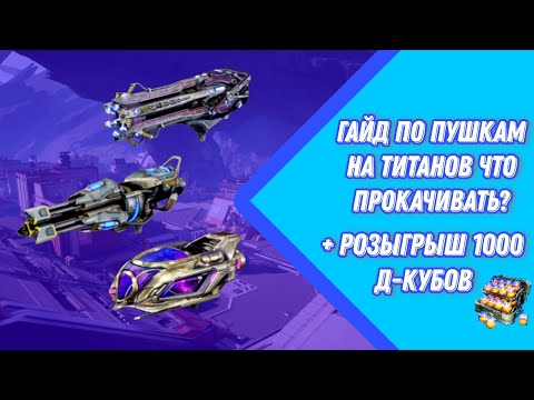 Видео: War Robots | ГАЙД ПО ПУШКАМ НА ТИТАНОВ ЧТО ПРОКАЧИВАТЬ? + РОЗЫГРЫШ 1000 Д-КУБОВ