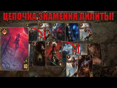 Видео: GWENT // Знамение Лилиты — ПРОКРУТКА 5 КАРТ В ХОД?! // GUIDE
