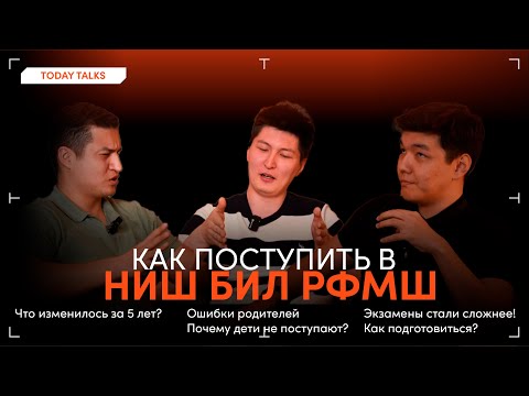 Видео: Как поступить в НИШ, КТЛ, РФМШ в 2025? Что изменилось и как реально подготовиться? | Взгляд от TODAY