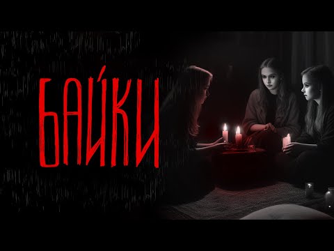 Видео: БАЙКИ | Тени Города