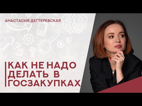 Видео: 💥Страшные сказки о госзакупках: как не надо делать