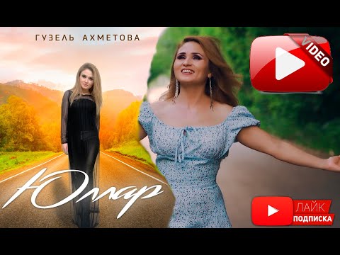 Видео: Гузель Ахметова - "Юллар"    (Премьера клипа 2021)