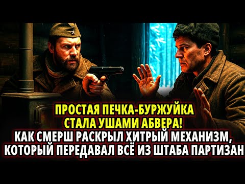 Видео: КАК ПРОСТАЯ ПЕЧКА-БУРЖУЙКА СТАЛА УШАМИ АБВЕРА! КАК СМЕРШ РАСКРЫЛ ХИТРЫЙ МЕХАНИЗМ, КОТОРЫЙ ПЕРЕДАВАЛ