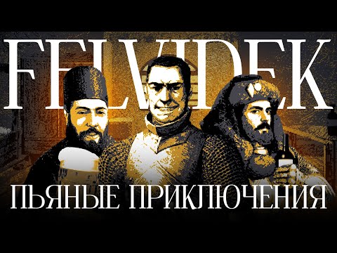 Видео: Симулятор алкаша в средневековье. О чём была Felvidek