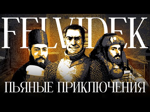 Видео: Симулятор алкаша в средневековье. Felvidek