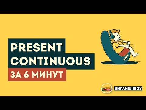 Видео: Все о PRESENT CONTINUOUS за 6 минут