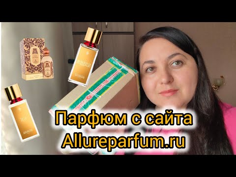 Видео: Новый аромат в коллекцию | Знакомство в новинкой 2025 года | Разбираю посылку с Аллюрпарфюм
