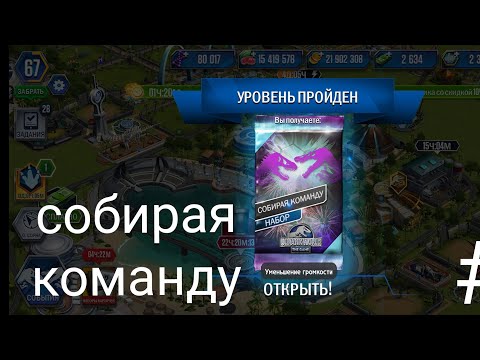 Видео: Собирая команду #1 Jurassic World the game