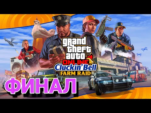 Видео: ФИНАЛ налёта на Cluckin' Bell (скрытный способ). GTA Online