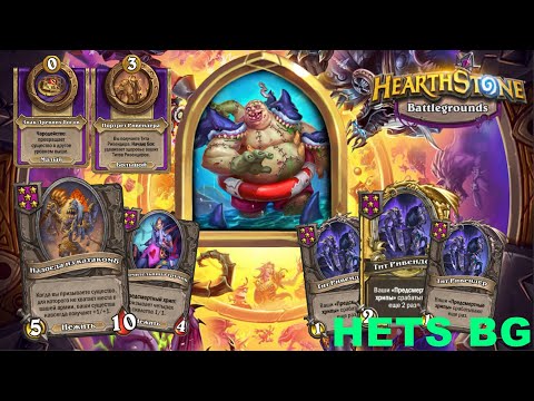 Видео: СОБРАЛ СТОЛ ИЗ 6 РИВЕНДЕРОВ  !!! - Hearthstone  Поля сражений