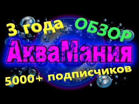 Видео: Большой обзор разводни на 30 тонн воды!!!