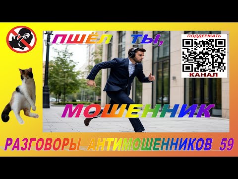 Видео: ПШЕЛ ТЫ,  МОШЕННИК