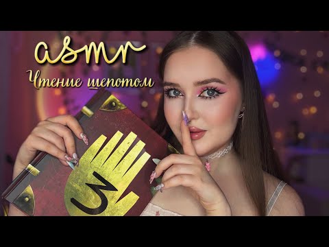 Видео: ASMR💛чтение ЛИПКИМ шепотом🌿ДНЕВНИК ГРАВИТИ ФОЛЗ 😴2 часть