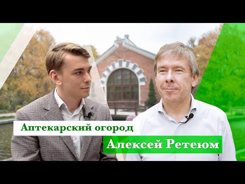 Видео: АЛЕКСЕЙ РЕТЕЮМ "Зелёная Москва —  Аптекарский огород"