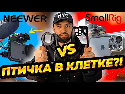 Видео: SmallRig vs Neewer Выбираем лучшую клетку Для iPhone 15 Pro/Max Videography