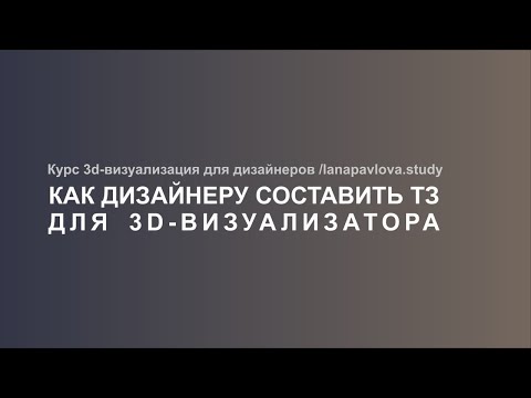 Видео: Как дизайнеру составить грамотное техническое задание для 3D-визуализатора | Георгий Культиков