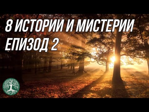 Видео: 8 ИСТОРИИ И МИСТЕРИИ II