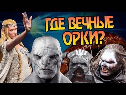 Видео: Если Орки произошли от Эльфов они бессмертны?