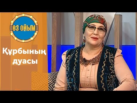 Видео: Құрбының дуасы - 9 шығарылым (9 выпуск) ток-шоу "Өз ойым"