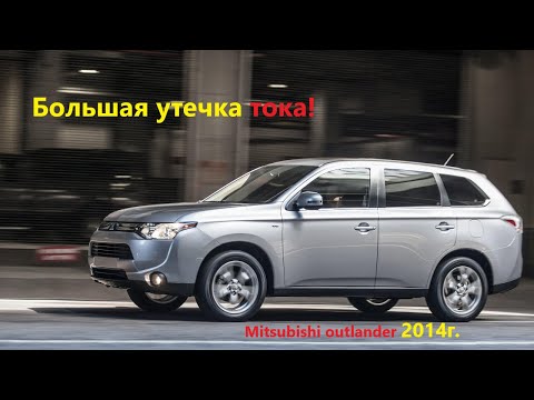 Видео: Быстро садится АКБ,утечка тока!(Mitsubishi outlander2014) Leakage current!