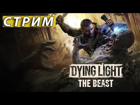 Видео: Dying Light: The Beast  🔴 СТРИМ 1