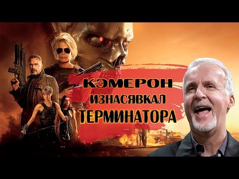 Видео: Изнасилование Терминатора или "Тёмные Судьбы" от Кэмерона [18+]