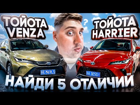 Видео: В чем отличие Тойота Venza от Toyota Harrier из Китая