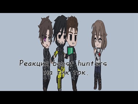 Видео: Реакция Beast Hunters на тик ток.(на команду Нейзи.)°√Чит.оп.°√