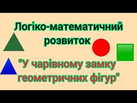 Видео: Логіко-математичний розвиток "У чарівному замку геометричних фігур"