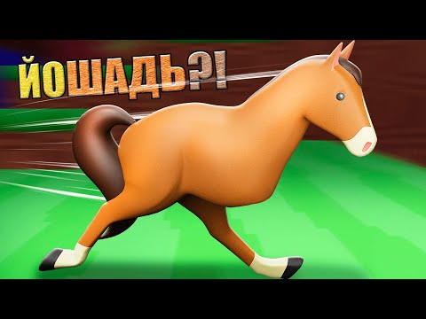 Видео: Я - САМАЯ СУМАСШЕДШАЯ ЛОШАДЬ РОБЛОКСА!