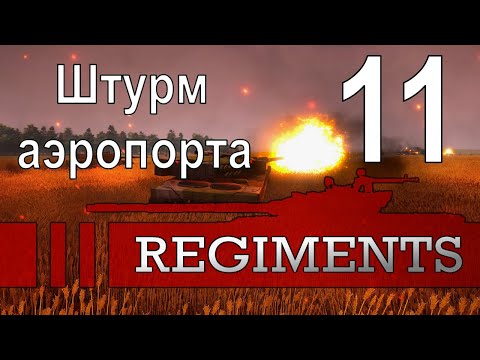 Видео: Штурм аэропорта (Жар-птица) - Regiments - ч. 11
