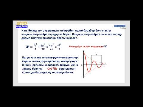 Видео: 11-класс.Электромагниттик термелүүлөр.