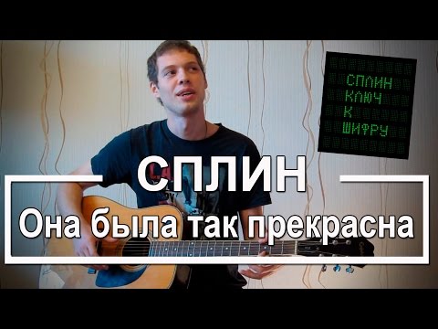 Видео: Аккорды Она была так Прекрасна Сплин + Перебор (Разбор для гитары, Видеоурок Сплин)