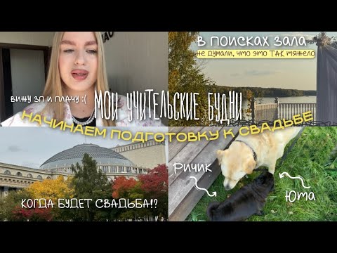 Видео: VLOG: НАСЫЩЕННАЯ НЕДЕЛЯ ИЗ ЖИЗНИ УЧИТЕЛЯ | НАЧАЛО ПОДГОТОВКИ К СВАДЬБЕ🪞| ДАЧА🏡